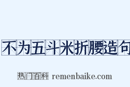 不为五斗米折腰造句是什么意思的图片